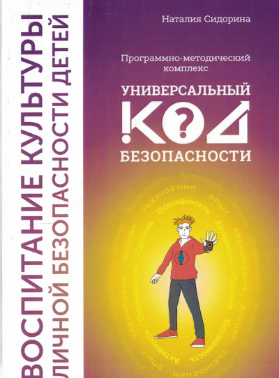 ПРОГРАММНО-МЕТОДИЧЕСКИЙ КОМПЛЕКС "ВОСПИТАНИЕ КУЛЬТУРЫ ЛИЧНОЙ БЕЗОПАСНОСТИ ДЕТЕЙ. УНИВЕРСАЛЬНЫЙ КОД БЕЗОПАСНОСТИ"